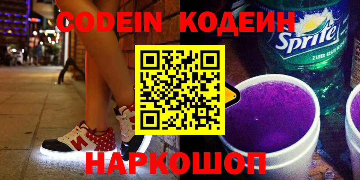 Кодеиновый сироп Lean Purple Drank  Кодеин Purple Drank  Вход с VPN  Миллерово 