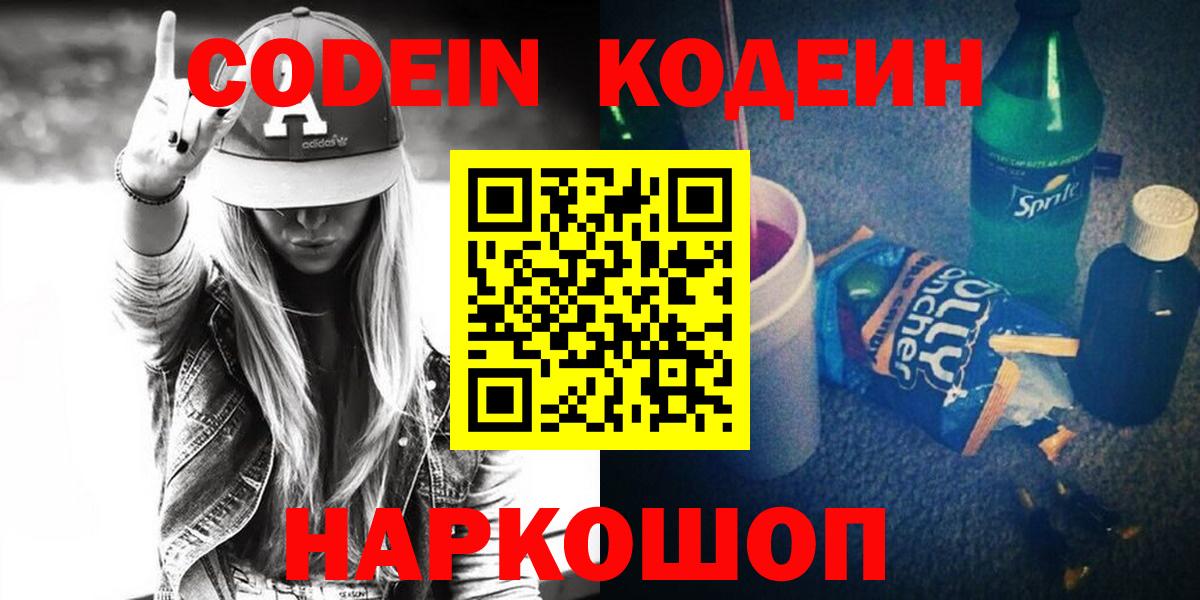 Кодеин Purple Drank Миллерово